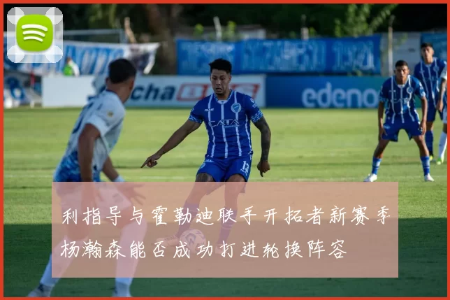 利指导与霍勒迪联手开拓者新赛季杨瀚森能否成功打进轮换阵容