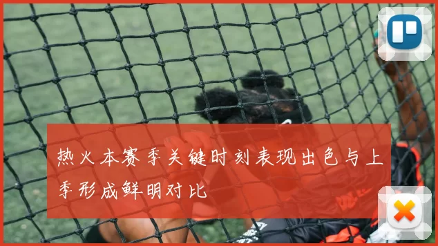 热火本赛季关键时刻表现出色与上季形成鲜明对比