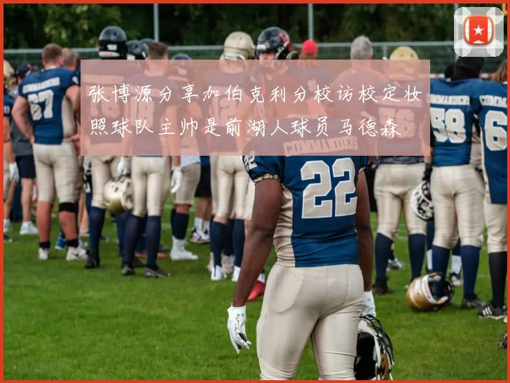张博源分享加伯克利分校访校定妆照球队主帅是前湖人球员马德森