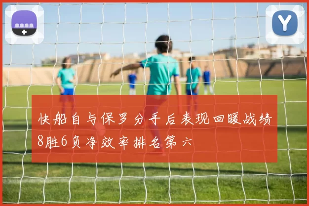 快船自与保罗分手后表现回暖战绩8胜6负净效率排名第六