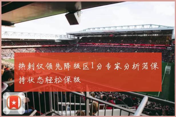 热刺仅领先降级区1分专家分析若保持状态轻松保级