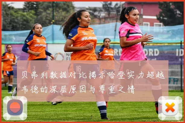 贝弗利数据对比揭示哈登实力超越韦德的深层原因与尊重之情